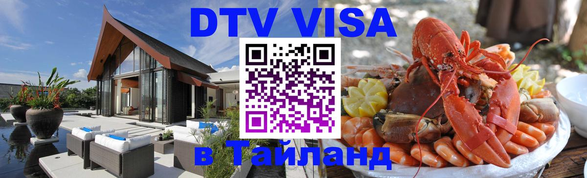 Destination Thailand Visa (DTV виза) Киев 