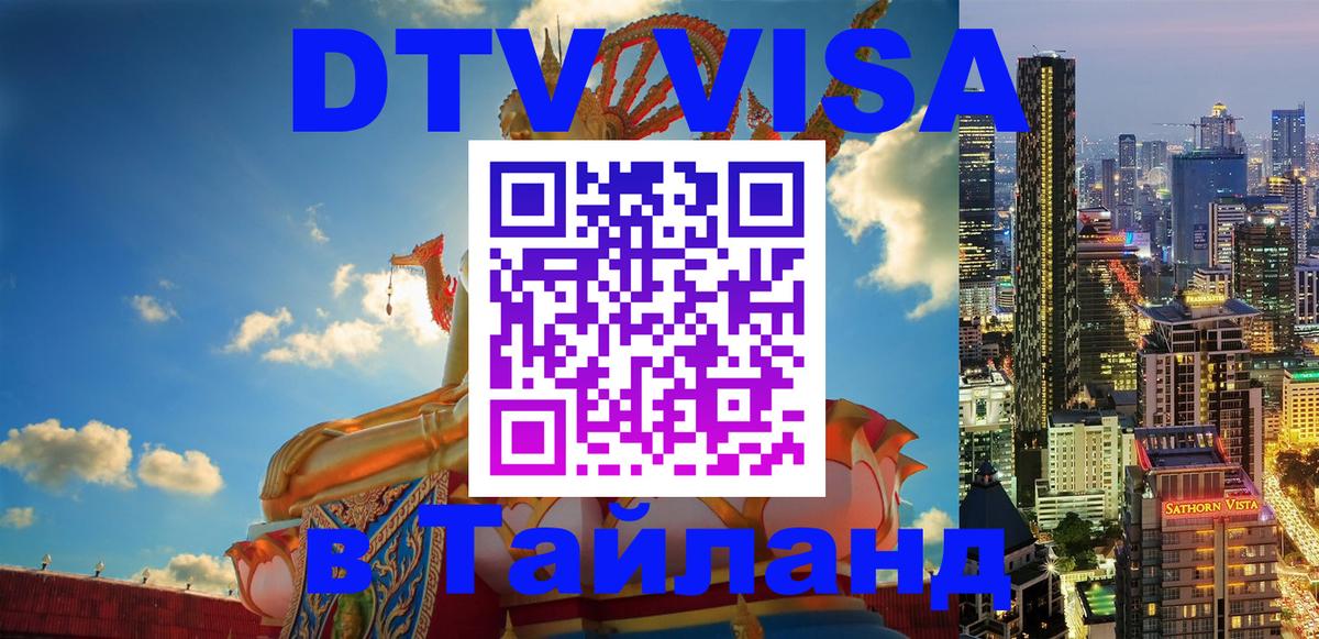 Visa в Таиланд 
